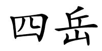 四岳的解释