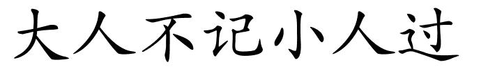 大人不记小人过的解释