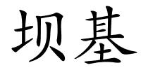 坝基的解释