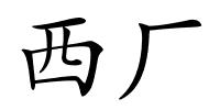 西厂的解释