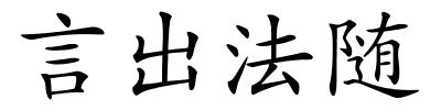 言出法随的解释