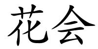 花会的解释