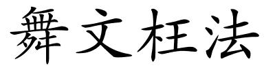 舞文枉法的解释