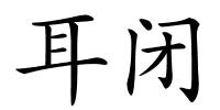 耳闭的解释