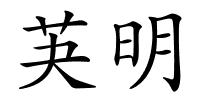 芵明的解释