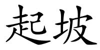 起坡的解释