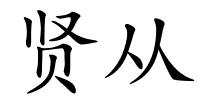 贤从的解释