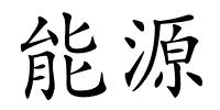 能源的解释