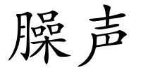 臊声的解释