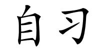 自习的解释