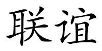 联谊的解释