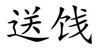 送饯的解释