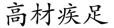 高材疾足的解释