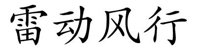 雷动风行的解释