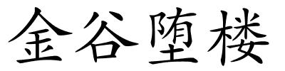 金谷堕楼的解释