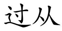 过从的解释