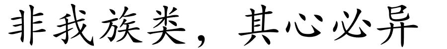 非我族类，其心必异的解释