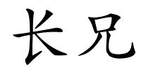 长兄的解释