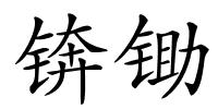 锛锄的解释