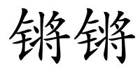 锵锵的解释