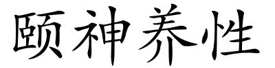 颐神养性的解释