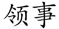 领事的解释