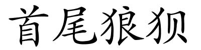 首尾狼狈的解释