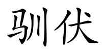 驯伏的解释