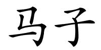 马子的解释