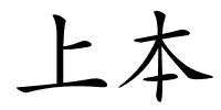 上本的解释