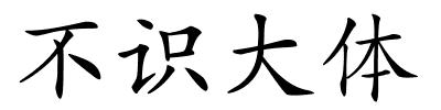 不识大体的解释