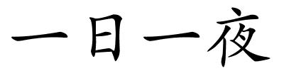 一日一夜的解释