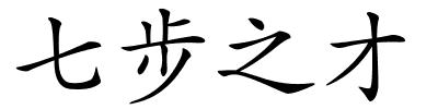 七步之才的解释