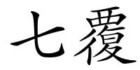 七覆的解释