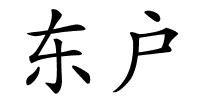 东户的解释