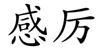 感厉的解释