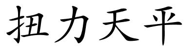 扭力天平的解释