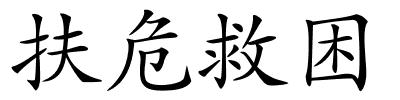 扶危救困的解释