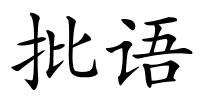 批语的解释