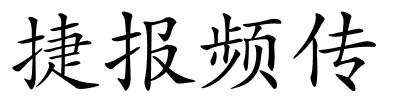 捷报频传的解释