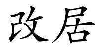 改居的解释