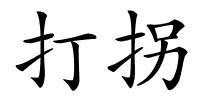 打拐的解释