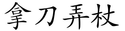 拿刀弄杖的解释