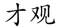 才观的解释