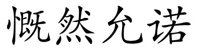 慨然允诺的解释