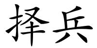 择兵的解释