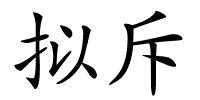 拟斥的解释