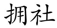 拥社的解释