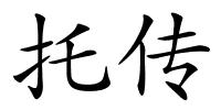 托传的解释