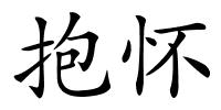 抱怀的解释